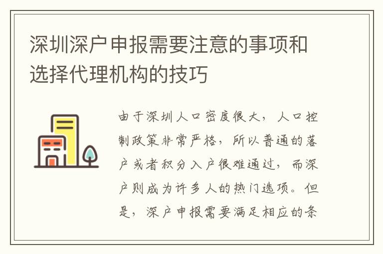 深圳深戶申報需要注意的事項和選擇代理機(jī)構(gòu)的技巧