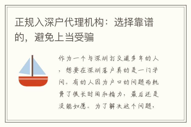 正規(guī)入深戶(hù)代理機(jī)構(gòu)：選擇靠譜的，避免上當(dāng)受騙