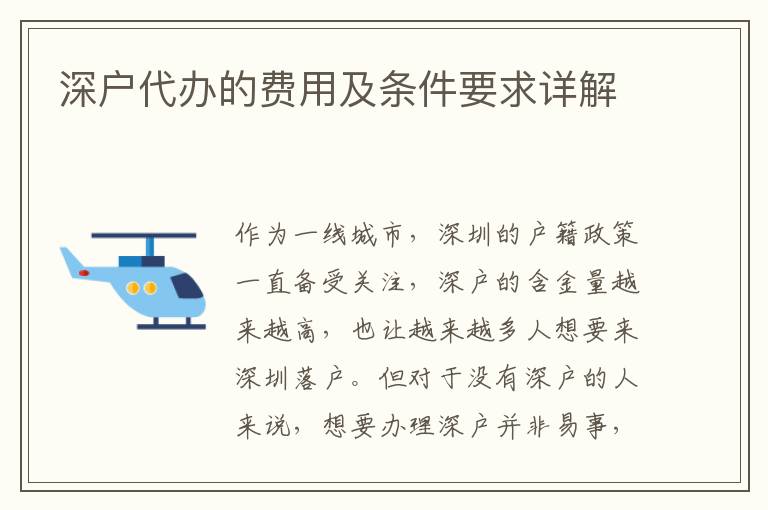 深戶代辦的費用及條件要求詳解