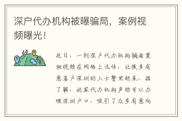 深戶代辦機(jī)構(gòu)被曝騙局，案例視頻曝光！