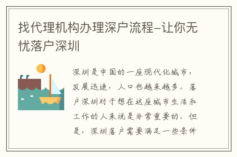 找代理機(jī)構(gòu)辦理深戶流程-讓你無(wú)憂落戶深圳