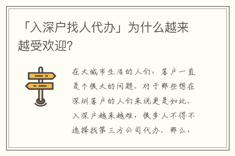 「入深戶找人代辦」為什么越來越受歡迎？
