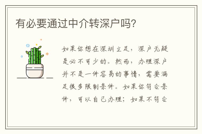 有必要通過(guò)中介轉(zhuǎn)深戶嗎？