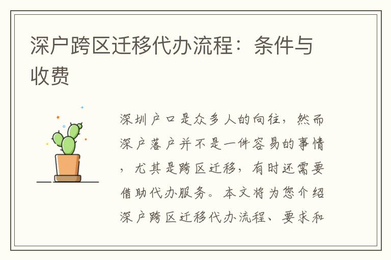 深戶跨區(qū)遷移代辦流程：條件與收費(fèi)