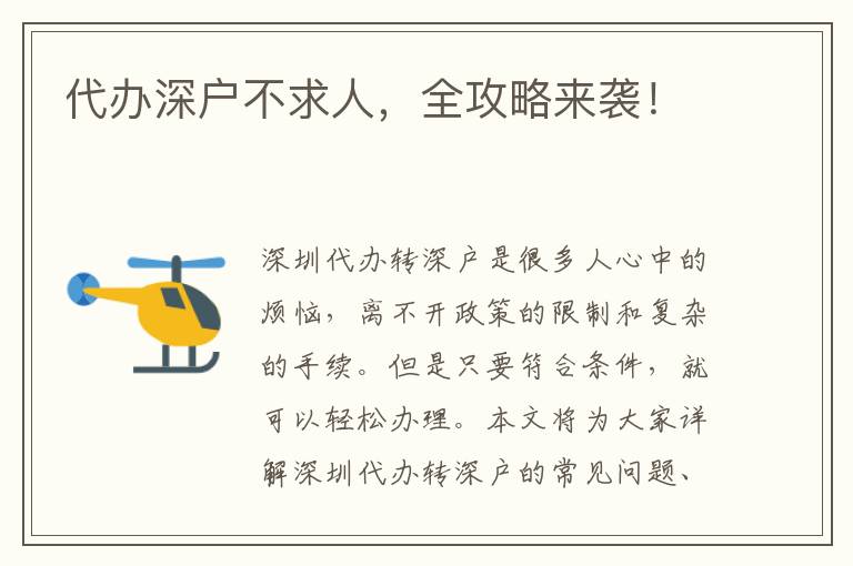 代辦深戶不求人，全攻略來(lái)襲！