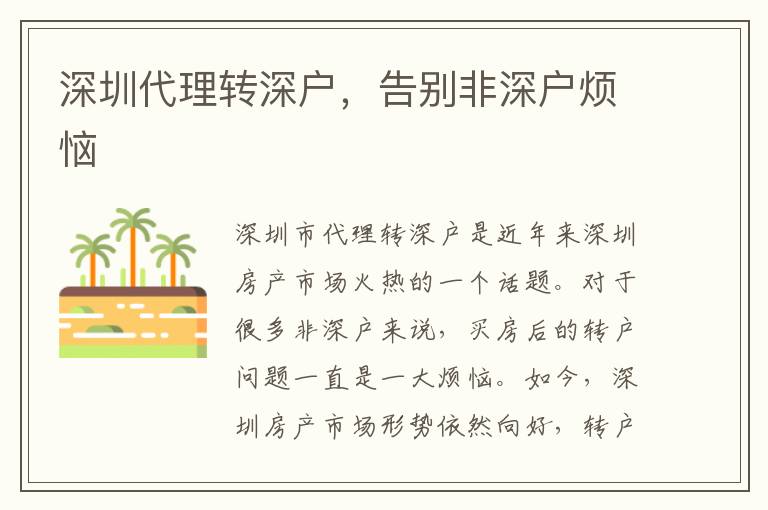 深圳代理轉(zhuǎn)深戶，告別非深戶煩惱