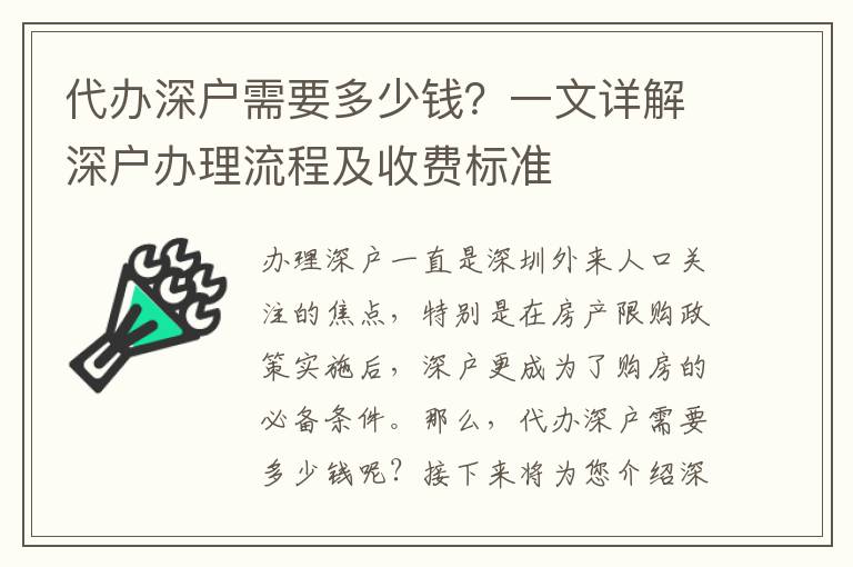 代辦深戶需要多少錢？一文詳解深戶辦理流程及收費標準