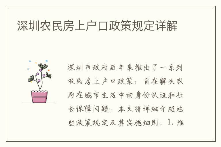 深圳農(nóng)民房上戶口政策規(guī)定詳解