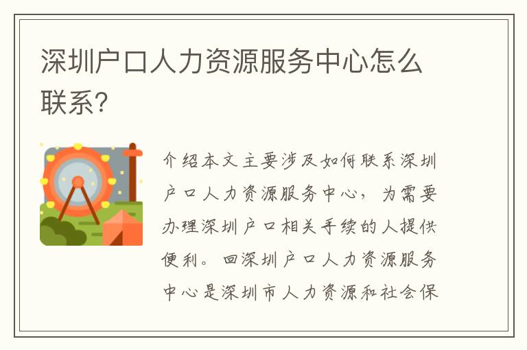深圳戶口人力資源服務(wù)中心怎么聯(lián)系？