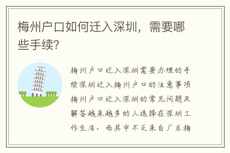 梅州戶(hù)口如何遷入深圳，需要哪些手續(xù)？