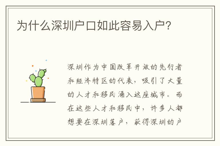 為什么深圳戶口如此容易入戶？