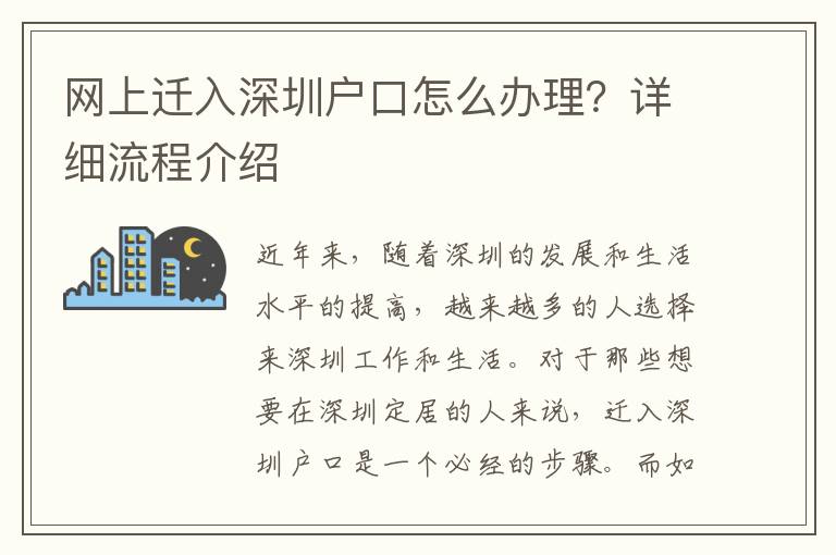 網(wǎng)上遷入深圳戶(hù)口怎么辦理？詳細(xì)流程介紹