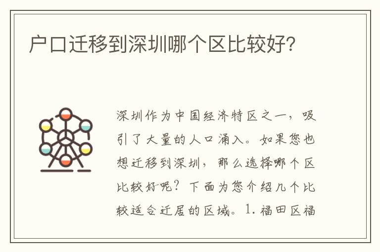 戶口遷移到深圳哪個區(qū)比較好？