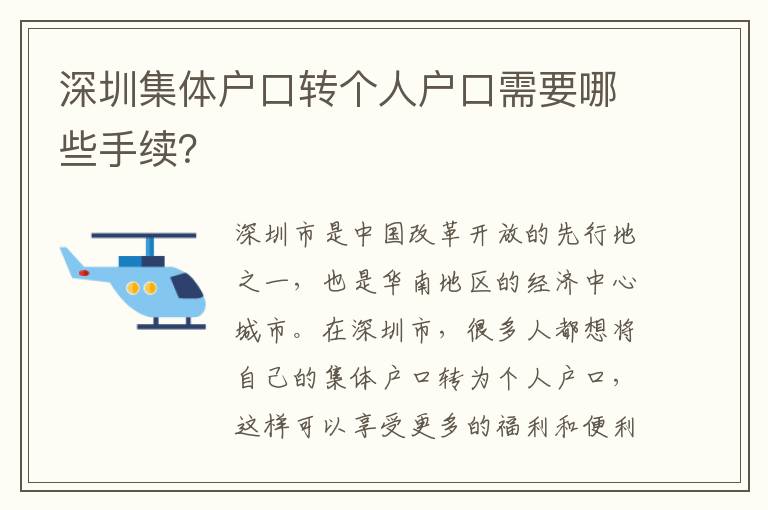 深圳集體戶口轉(zhuǎn)個人戶口需要哪些手續(xù)？