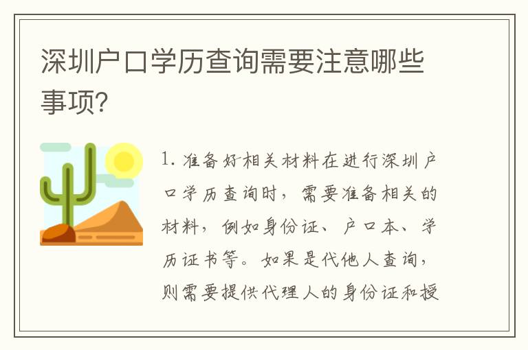 深圳戶口學(xué)歷查詢需要注意哪些事項？