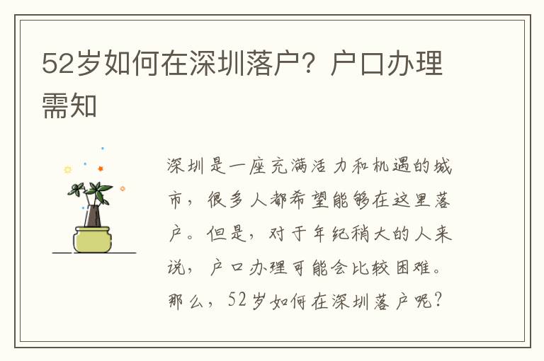 52歲如何在深圳落戶？戶口辦理需知
