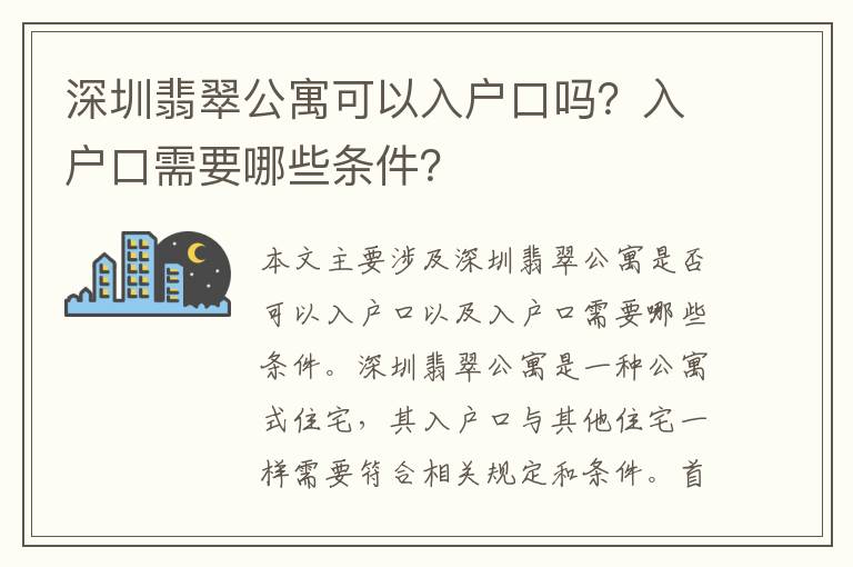 深圳翡翠公寓可以入戶口嗎？入戶口需要哪些條件？