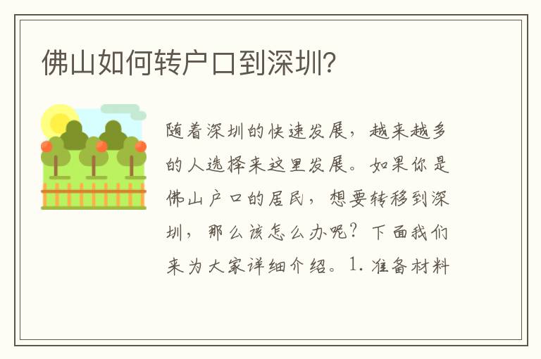 佛山如何轉(zhuǎn)戶口到深圳？