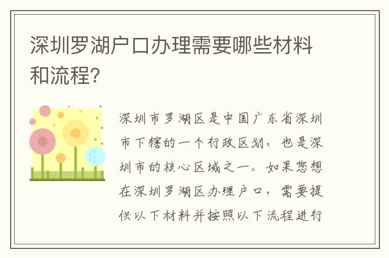 深圳羅湖戶口辦理需要哪些材料和流程？