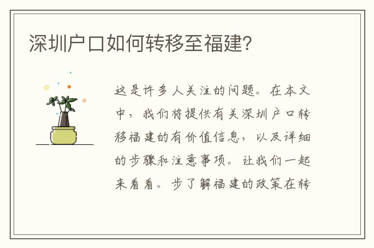 深圳戶口如何轉(zhuǎn)移至福建？