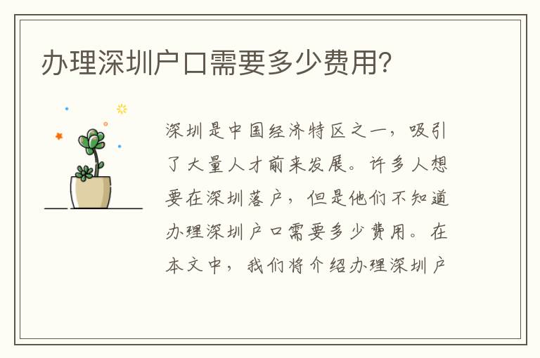 辦理深圳戶口需要多少費(fèi)用？