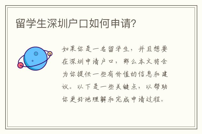 留學生深圳戶口如何申請？