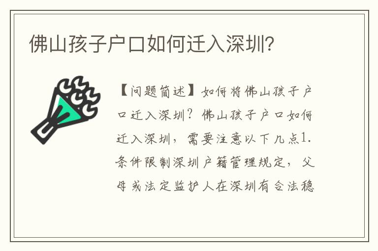 佛山孩子戶口如何遷入深圳？