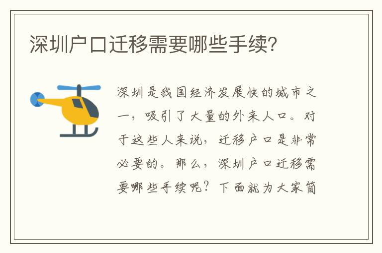 深圳戶口遷移需要哪些手續(xù)？