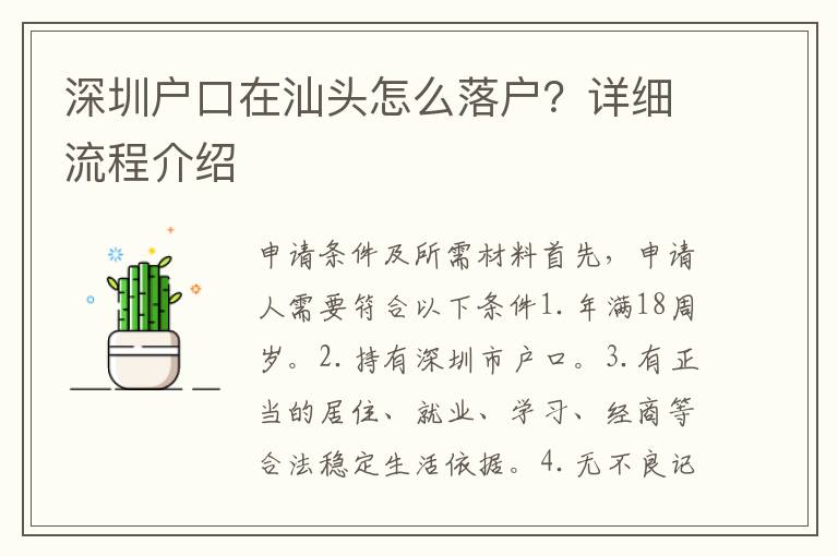 深圳戶口在汕頭怎么落戶？詳細(xì)流程介紹