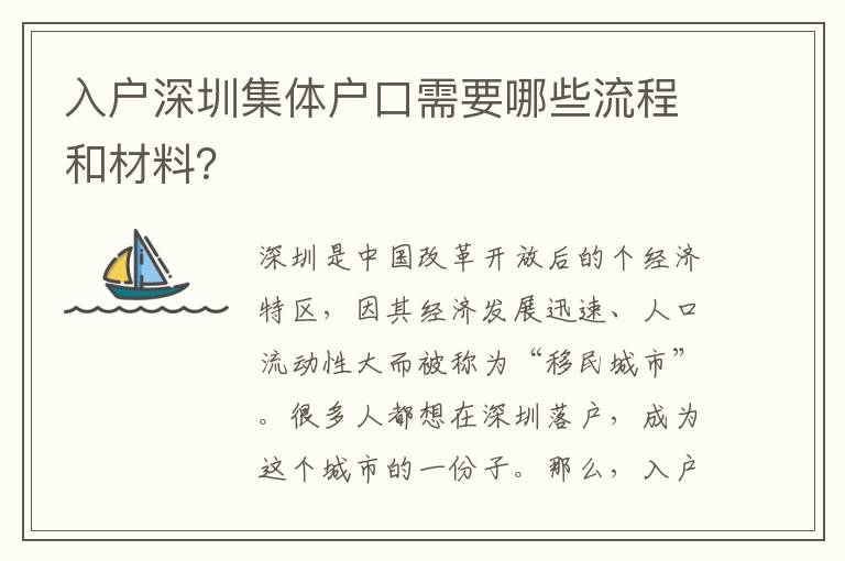 入戶深圳集體戶口需要哪些流程和材料？