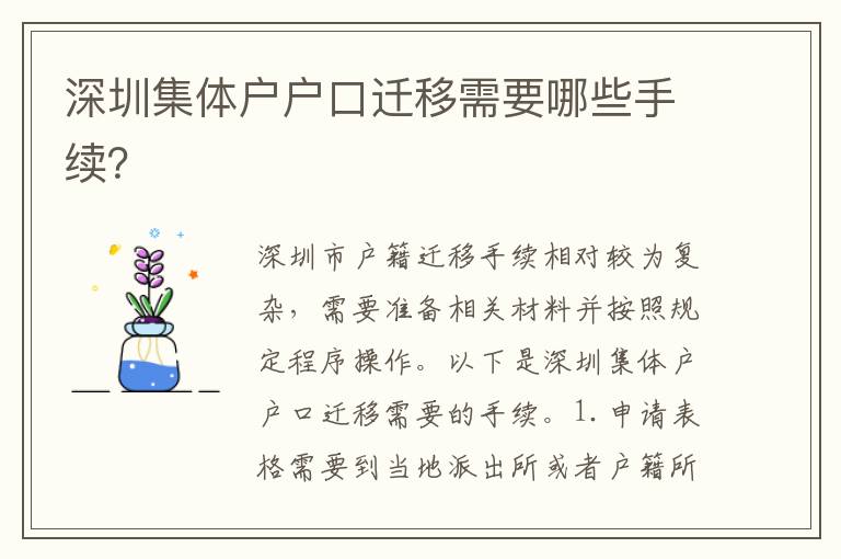 深圳集體戶戶口遷移需要哪些手續(xù)？