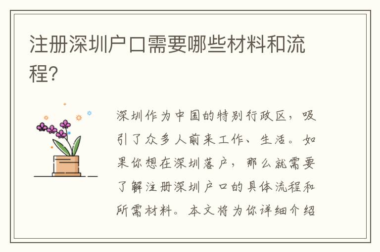 注冊(cè)深圳戶口需要哪些材料和流程？