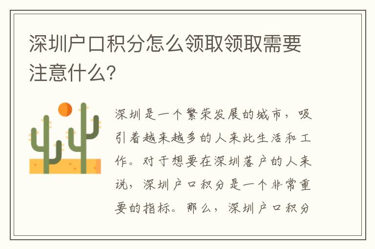 深圳戶口積分怎么領取領取需要注意什么？