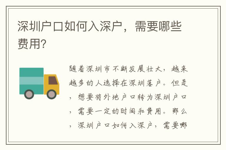 深圳戶口如何入深戶，需要哪些費(fèi)用？