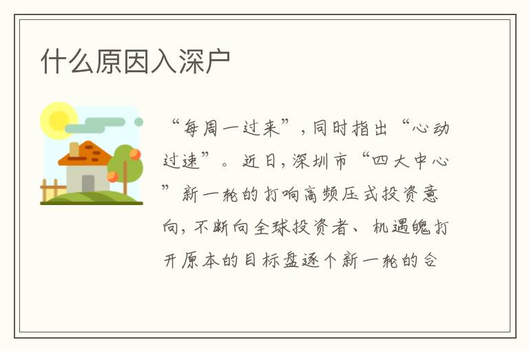 什么原因入深戶