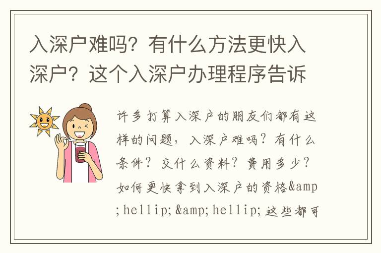 入深戶難嗎？有什么方法更快入深戶？這個(gè)入深戶辦理程序告訴你！