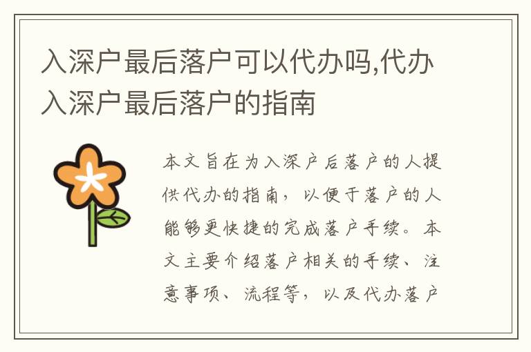 入深戶最后落戶可以代辦嗎,代辦入深戶最后落戶的指南