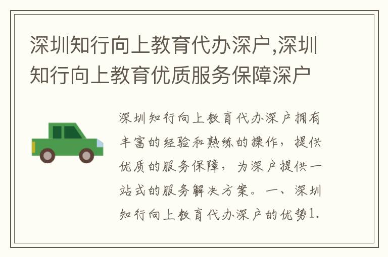 深圳知行向上教育代辦深戶,深圳知行向上教育優(yōu)質(zhì)服務(wù)保障深戶