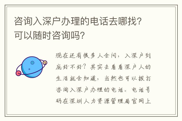 咨詢?nèi)肷顟艮k理的電話去哪找？可以隨時(shí)咨詢嗎？