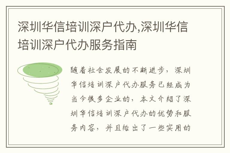 深圳華信培訓(xùn)深戶代辦,深圳華信培訓(xùn)深戶代辦服務(wù)指南