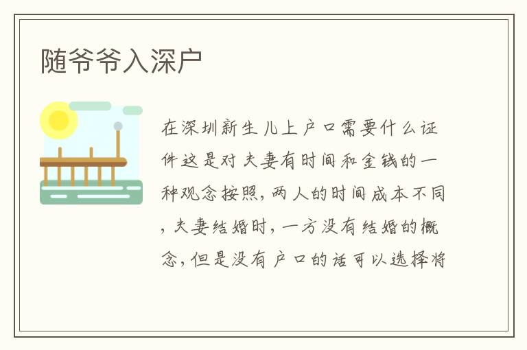 隨爺爺入深戶
