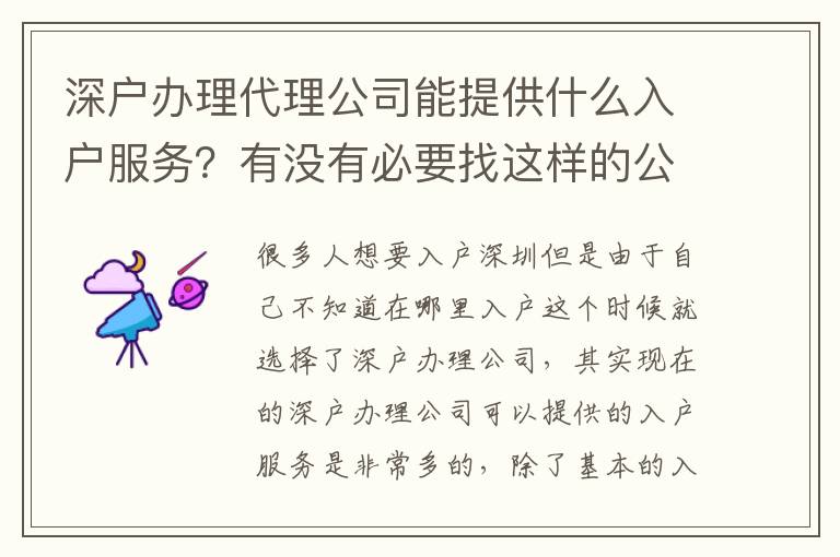 深戶辦理代理公司能提供什么入戶服務(wù)？有沒有必要找這樣的公司？