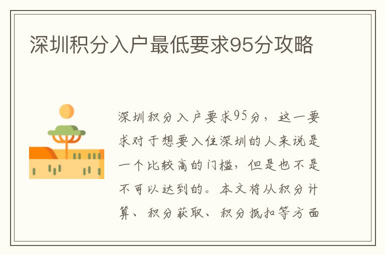 深圳積分入戶最低要求95分攻略