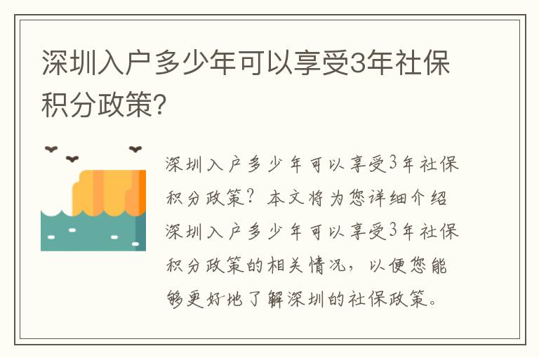 深圳入戶多少年可以享受3年社保積分政策？