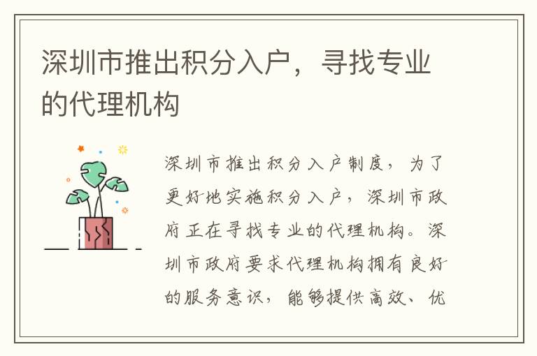 深圳市推出積分入戶，尋找專業(yè)的代理機(jī)構(gòu)