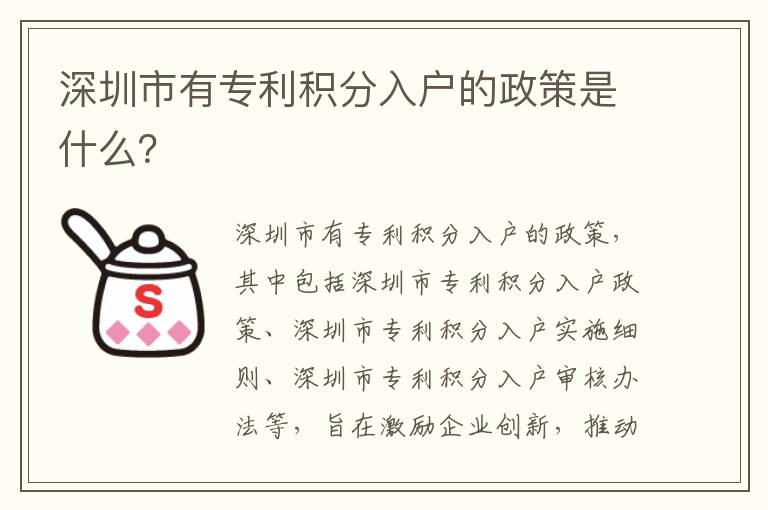 深圳市有專利積分入戶的政策是什么？