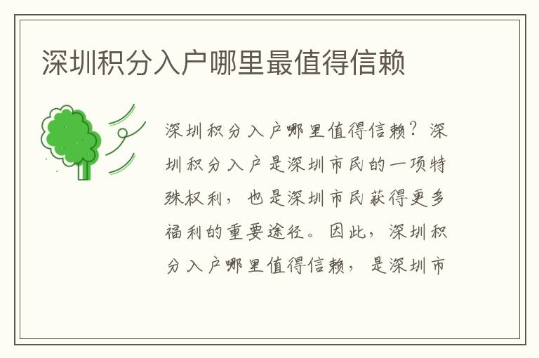 深圳積分入戶哪里最值得信賴