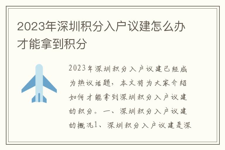 2023年深圳積分入戶議建怎么辦才能拿到積分