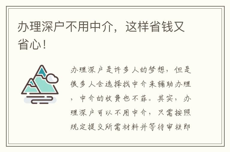 辦理深戶不用中介，這樣省錢又省心！