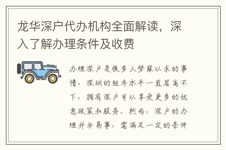 龍華深戶代辦機(jī)構(gòu)全面解讀，深入了解辦理?xiàng)l件及收費(fèi)